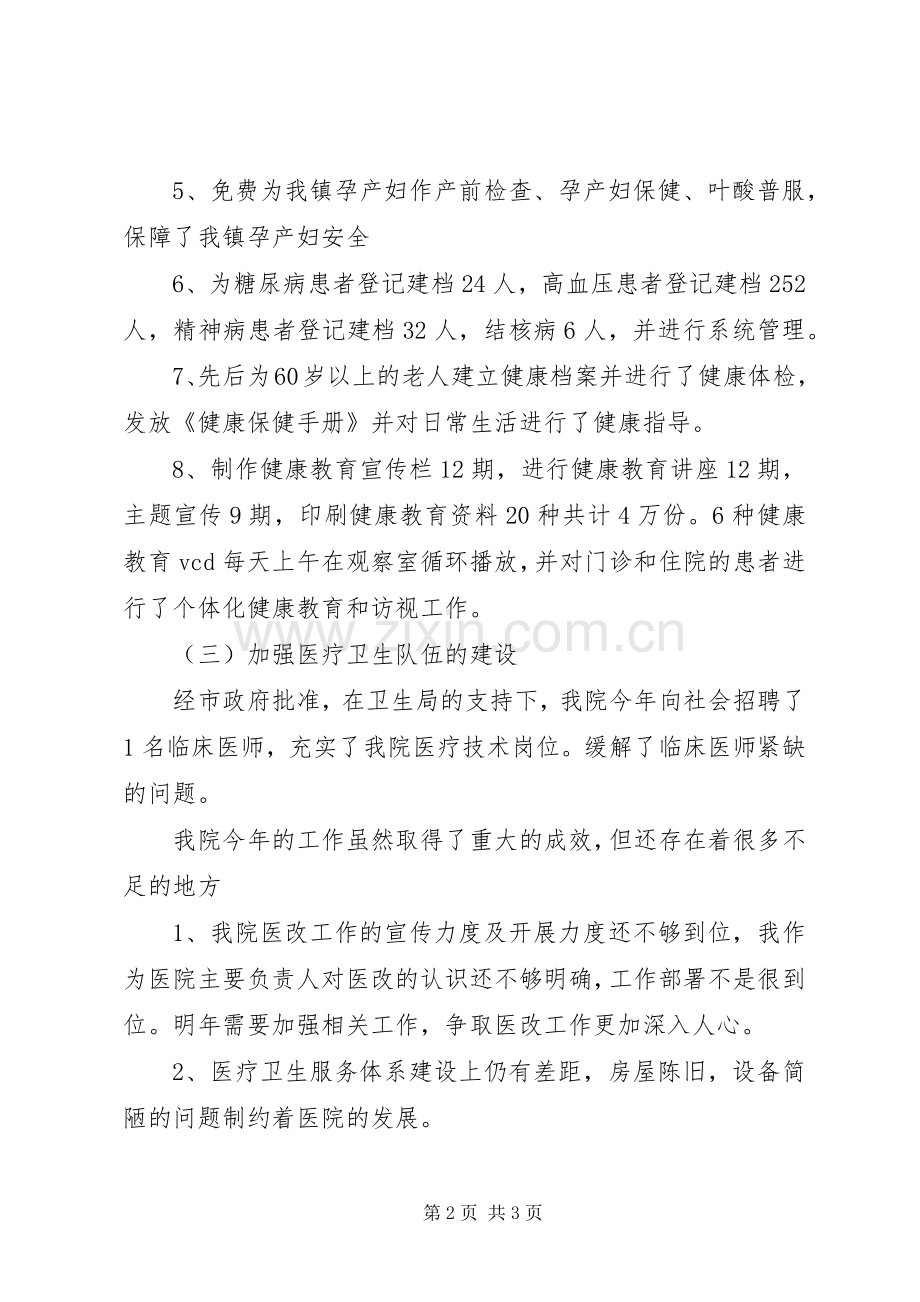 卫生院院长工作情况年终述职报告.docx_第2页