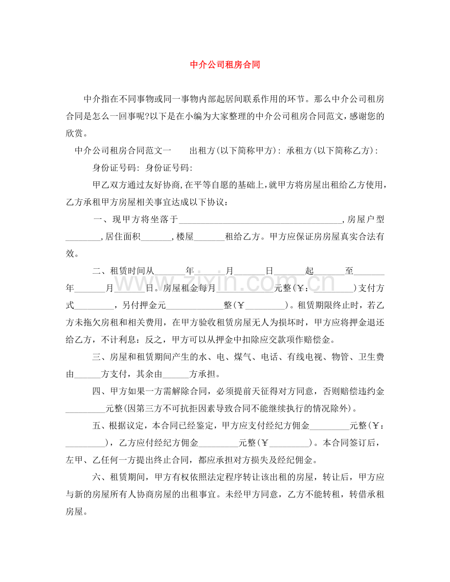 中介公司租房合同.doc_第1页