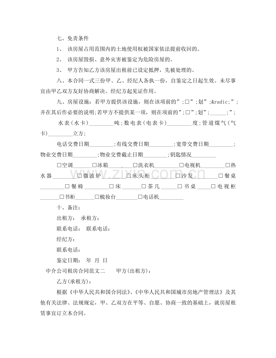 中介公司租房合同.doc_第2页