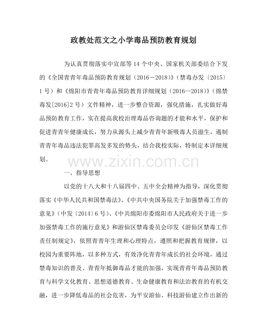 政教处范文小学毒品预防教育规划 .doc_第1页