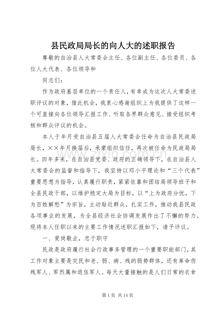 县民政局局长的向人大的述职报告.docx_第1页