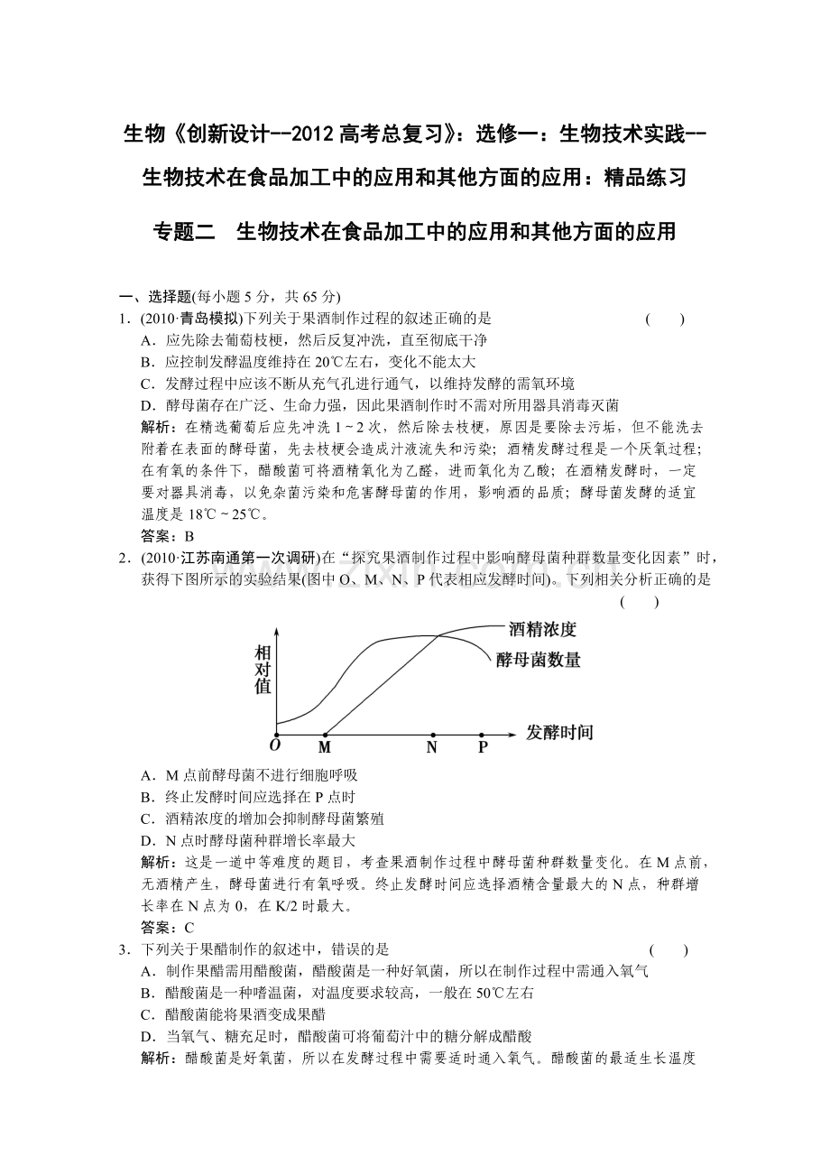 实践--生物技术在食品加工中的应用和其他方面的应用：.docx_第1页