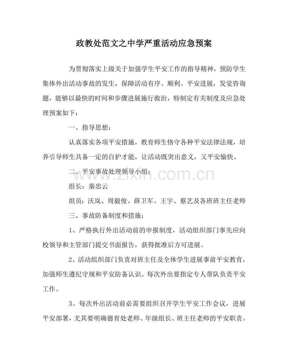 政教处范文重大活动应急预案 .doc_第1页