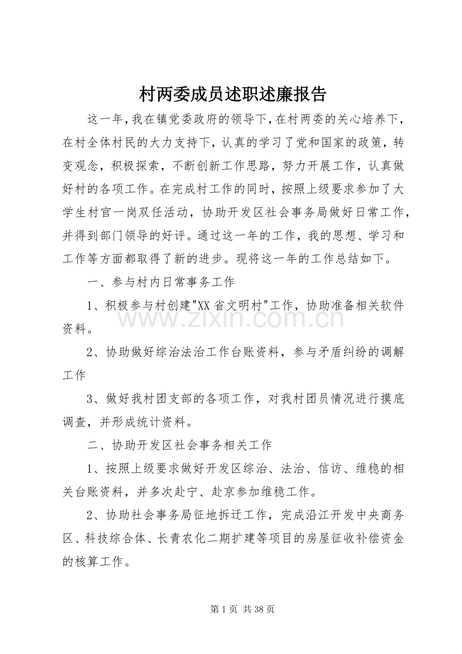 村两委成员述职述廉报告.docx_第1页