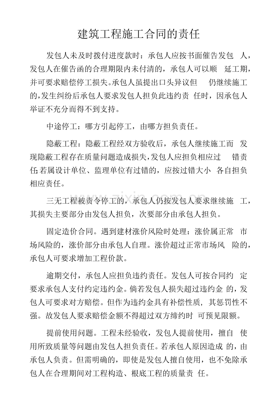 建筑工程施工合同的责任.docx_第1页