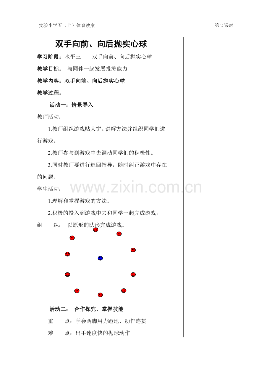 双手向前、向后抛实心球.doc_第1页