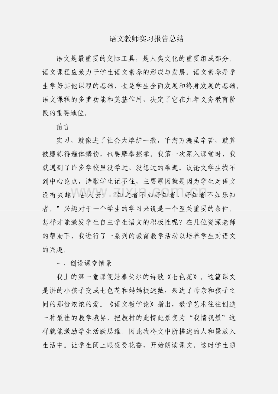 语文教师实习报告总结.docx_第1页