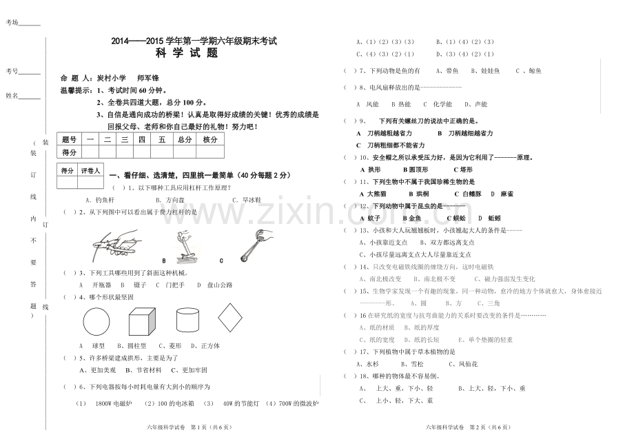 教科版六年级科学上册期末考试、.doc_第1页