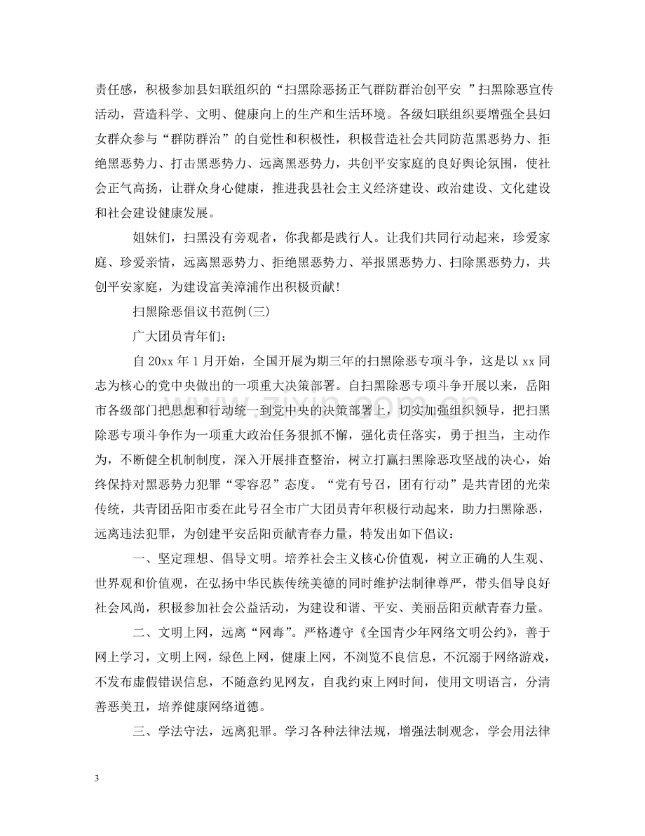 扫黑除恶倡议书范例 .doc_第3页