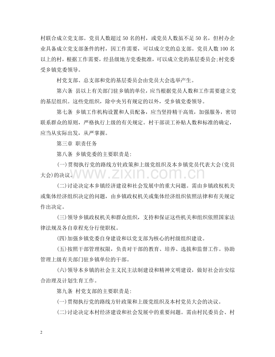 中国共产党农村基层组织工作条例.doc_第2页