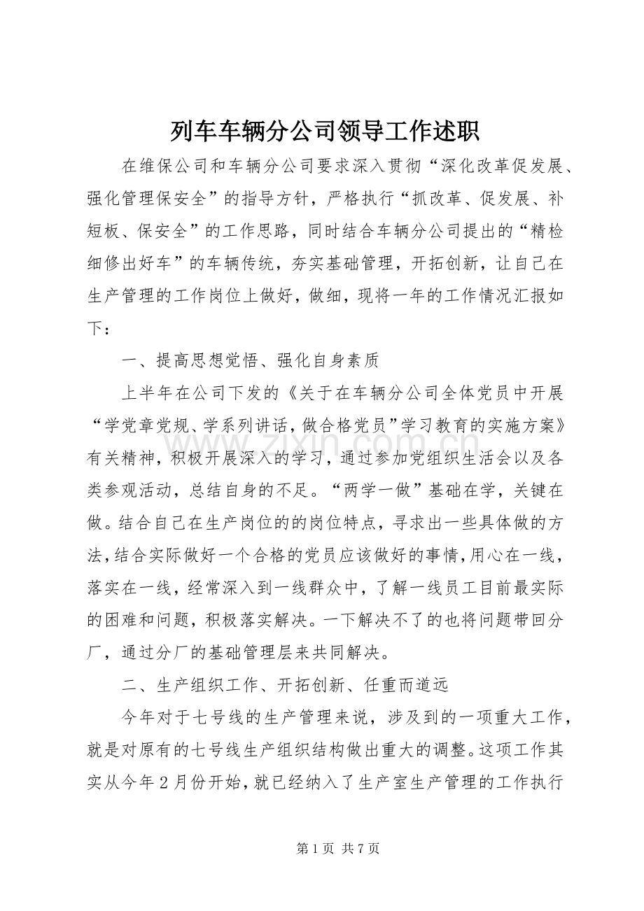 列车车辆分公司领导工作述职.docx_第1页