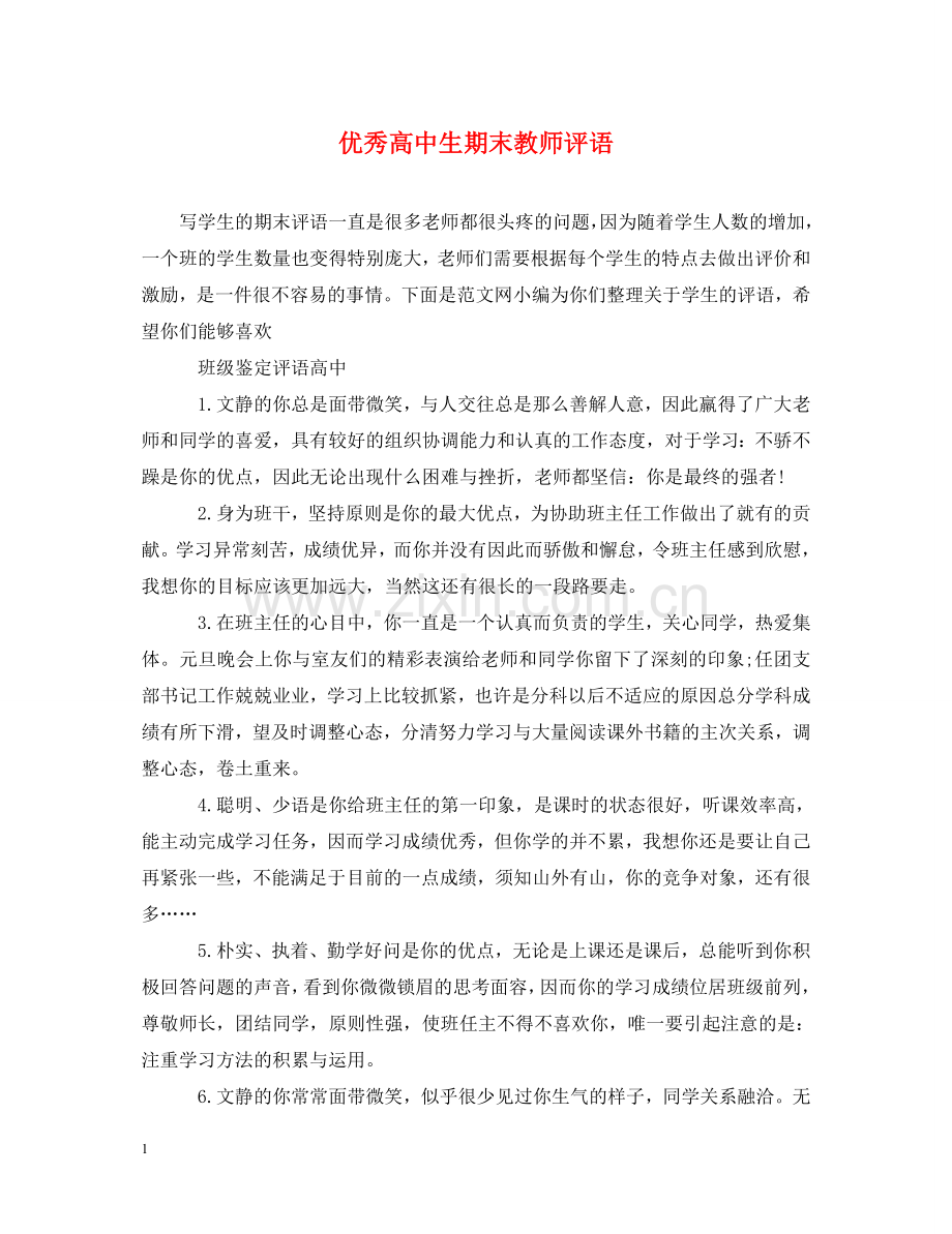 优秀高中生期末教师评语.doc_第1页