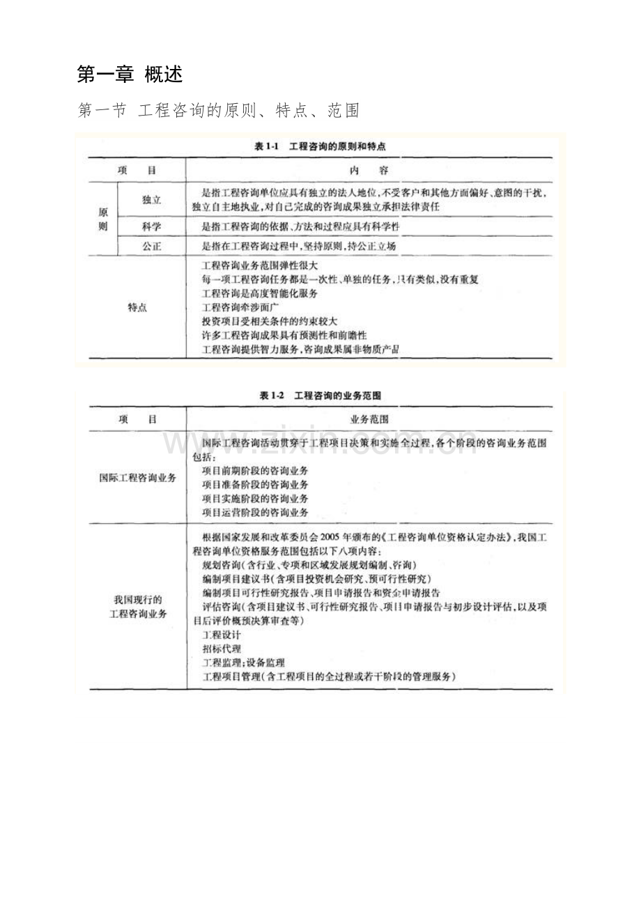 咨询工程师投资概论考试读书笔记.docx_第1页