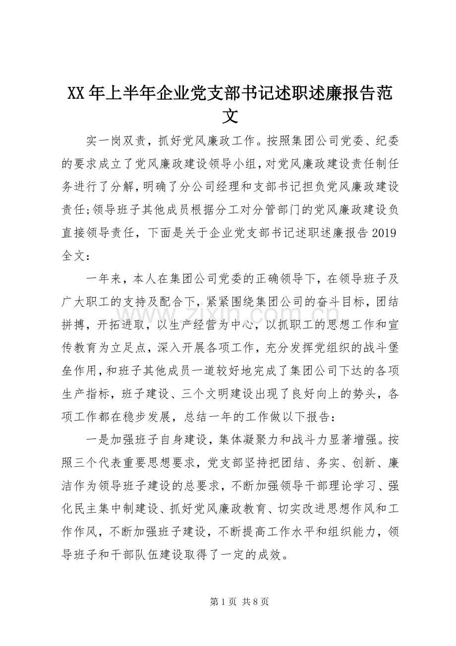 XX年上半年企业党支部书记述职述廉报告范文.docx_第1页