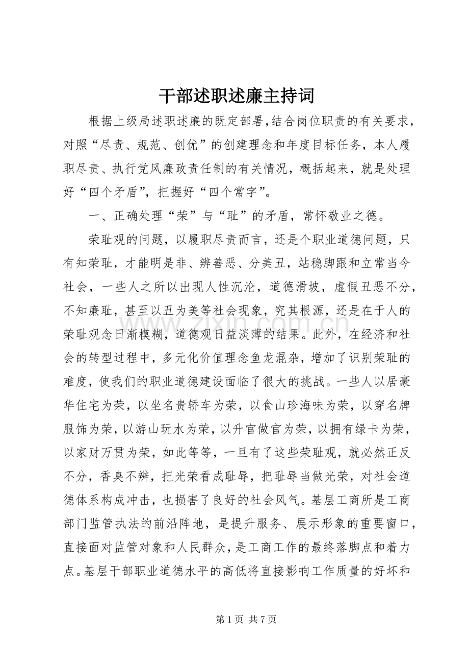 干部述职述廉主持词.docx_第1页