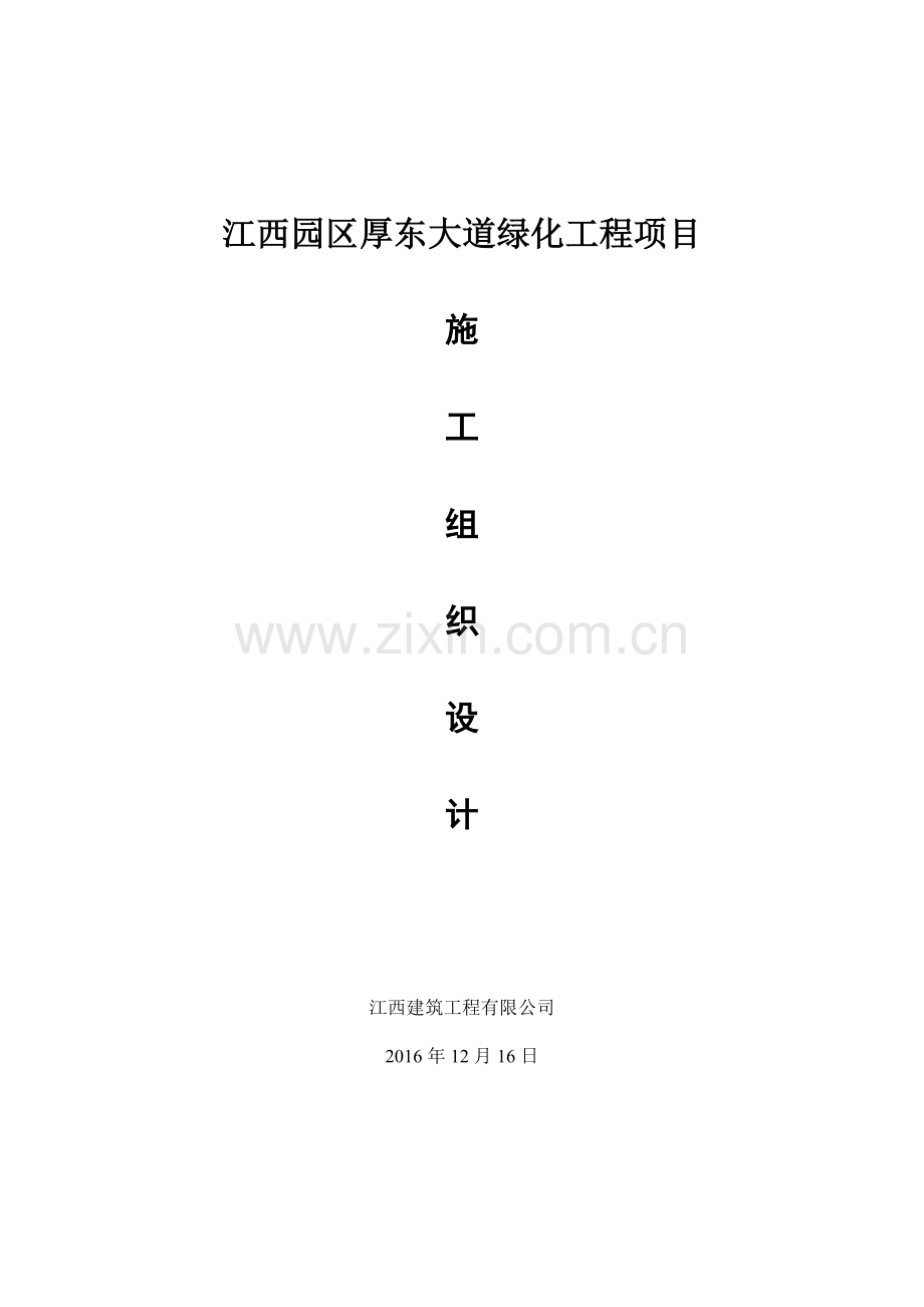 大道绿化工程项目施工组织设计方案.docx_第1页