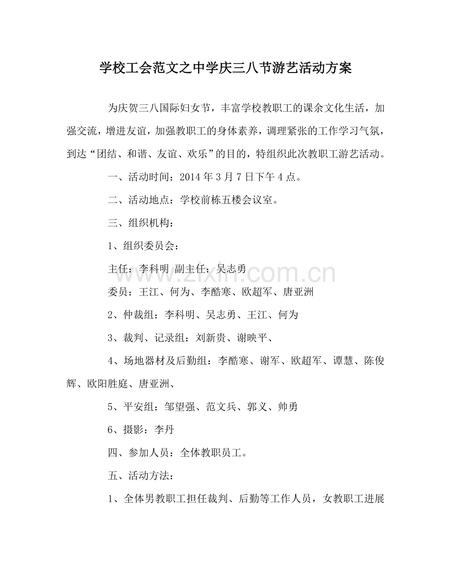 学校工会范文庆三八节游艺活动方案 .doc_第1页