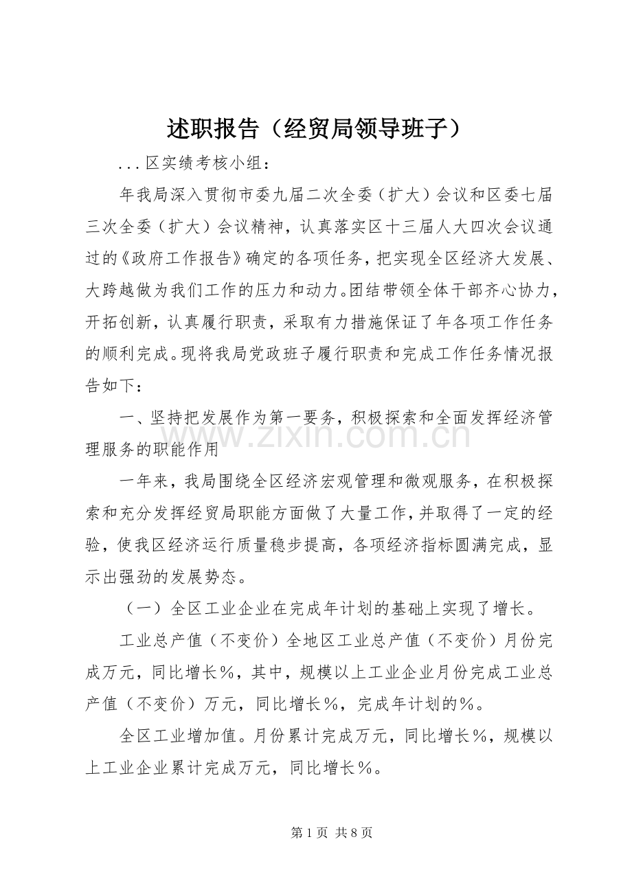 述职报告（经贸局领导班子）.docx_第1页