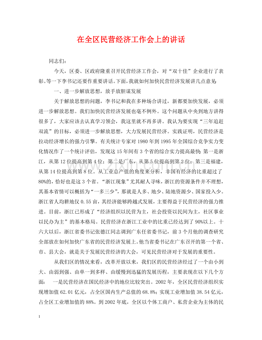 在全区民营经济工作会上的讲话 .doc_第1页