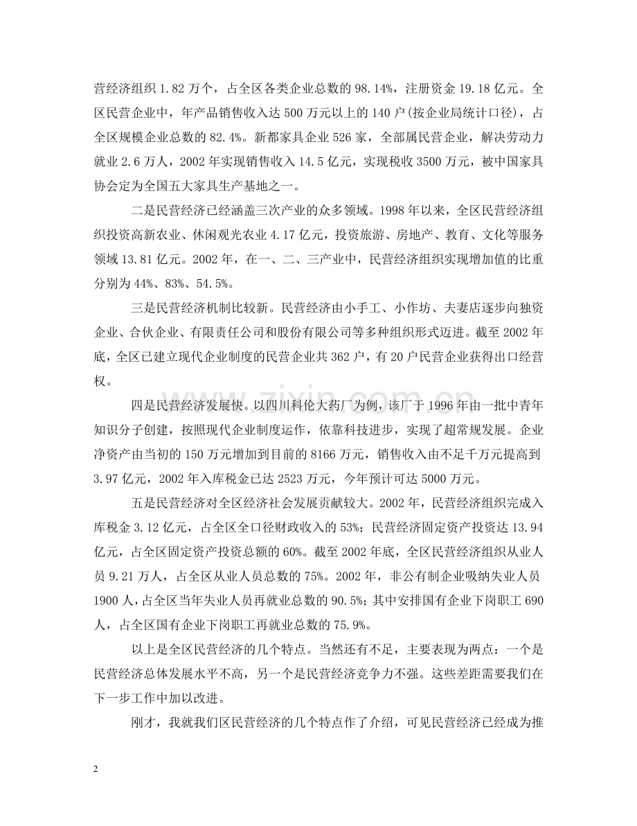 在全区民营经济工作会上的讲话 .doc_第2页