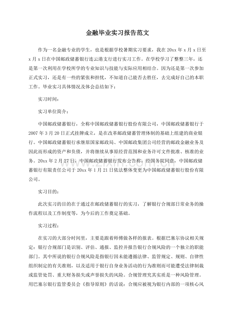 金融毕业实习报告范文.docx_第1页