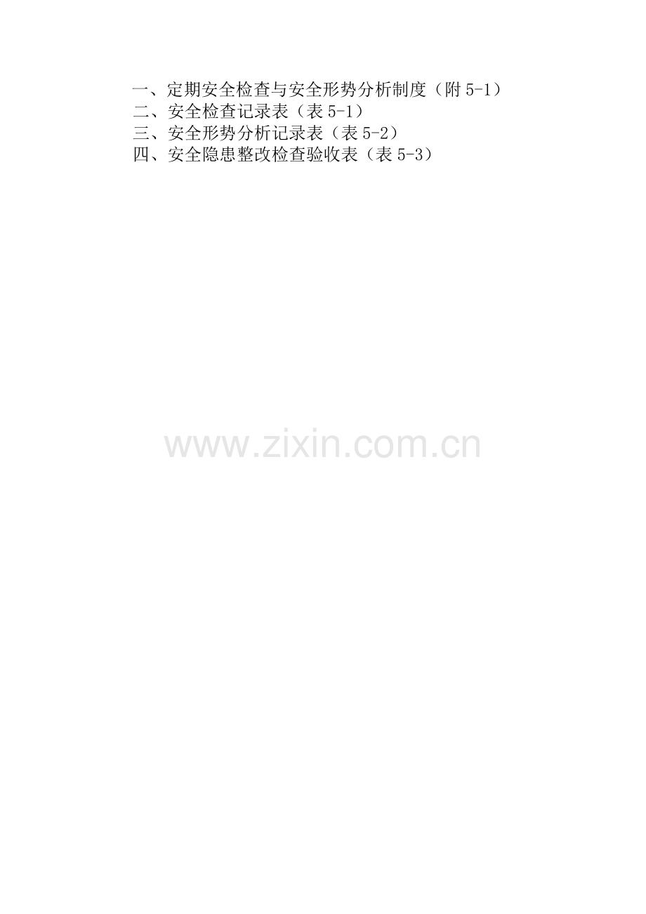 工程安全检查与安全形势分析表.docx_第2页