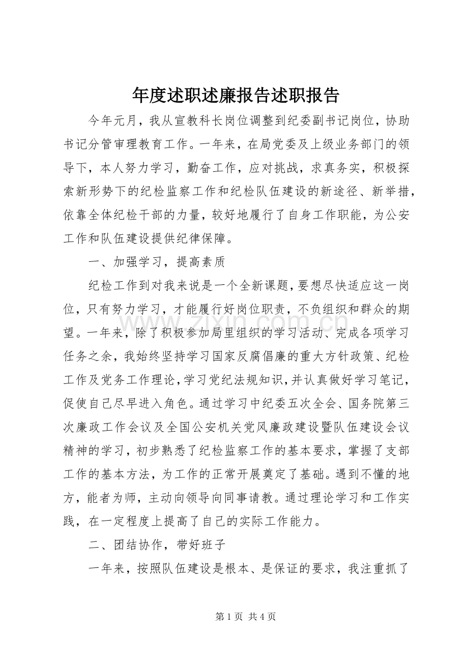 年度述职述廉报告述职报告.docx_第1页