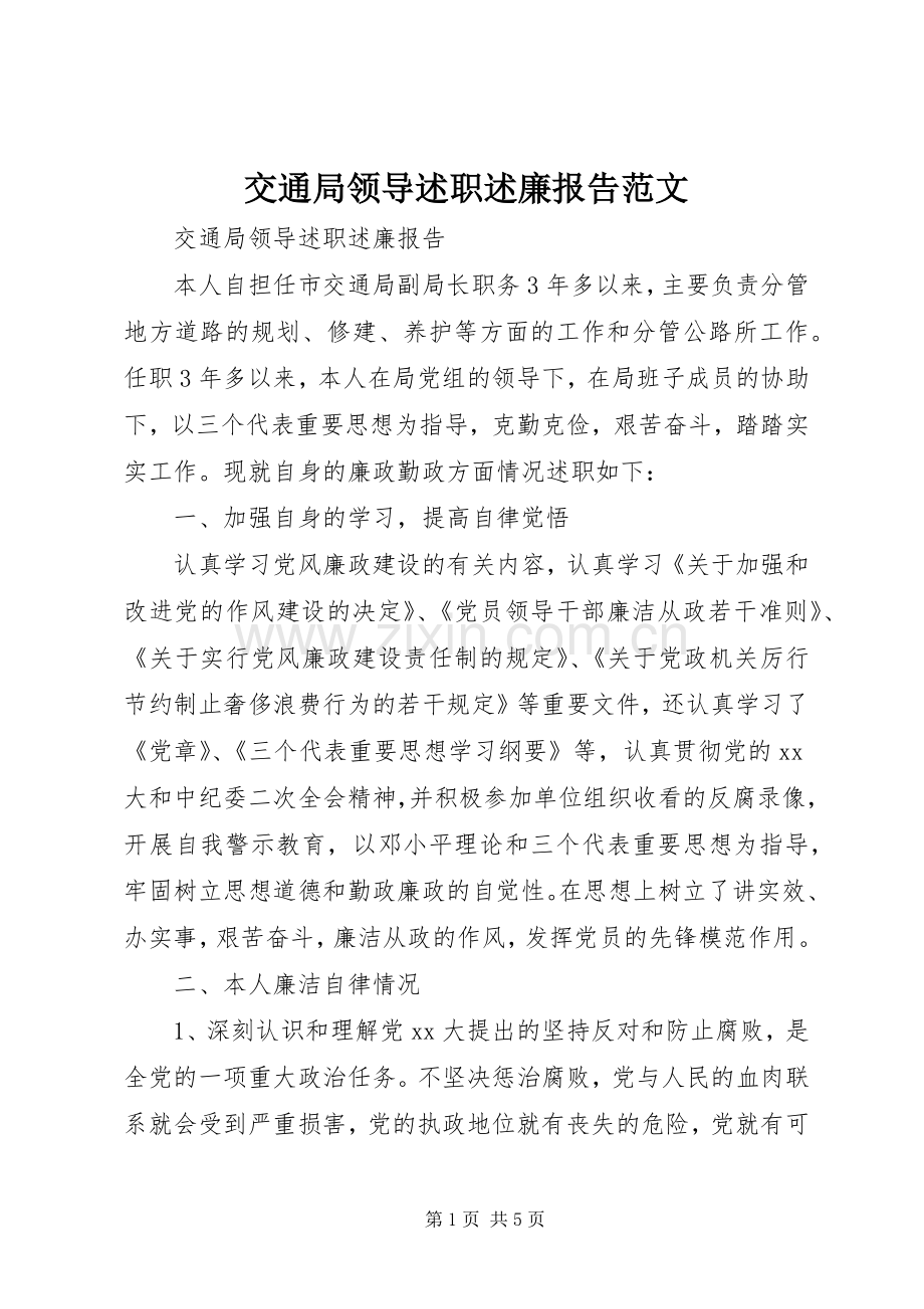 交通局领导述职述廉报告范文.docx_第1页