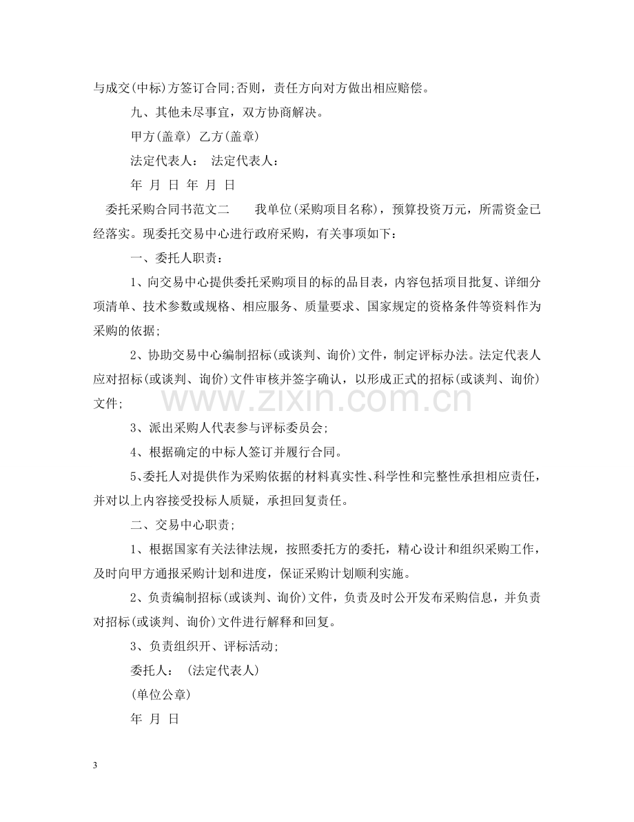 委托采购合同书 .doc_第3页