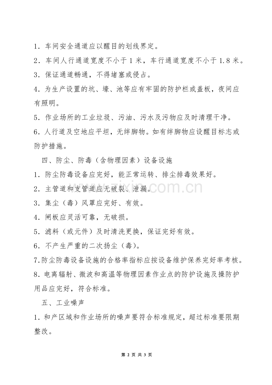 作业环境安全管理制度.docx_第2页