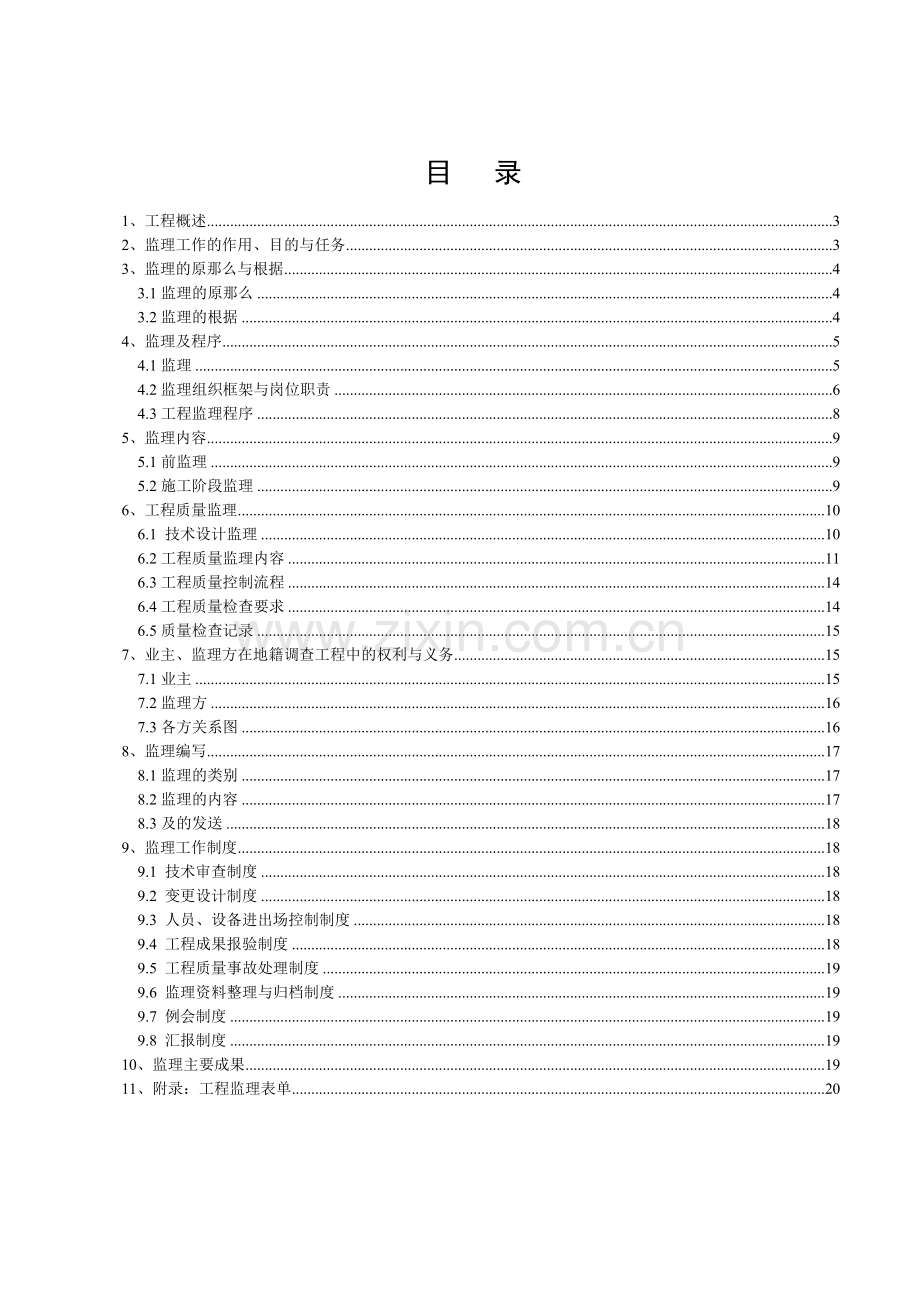 地籍调查工程监理实施细则.doc_第3页