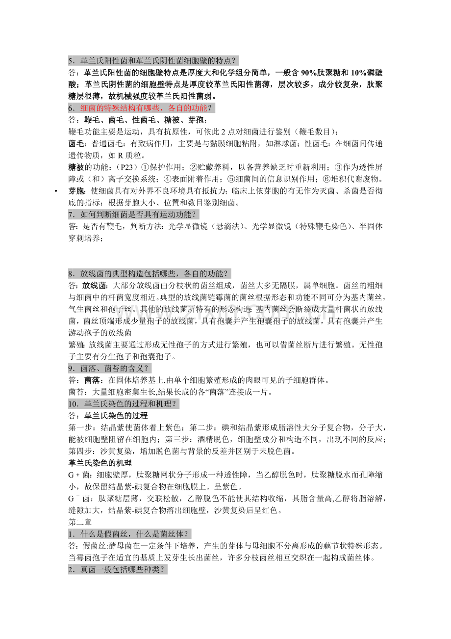 微生物08年期末复习资料.docx_第2页