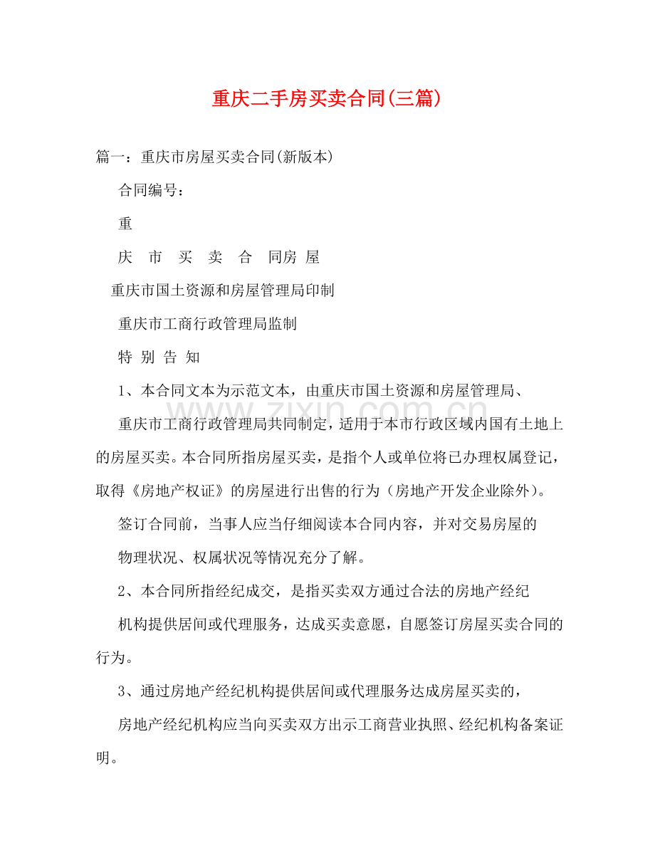 重庆二手房买卖合同(三篇) .doc_第1页