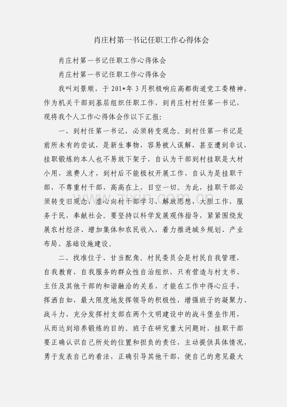 肖庄村第一书记任职工作心得体会.docx_第1页