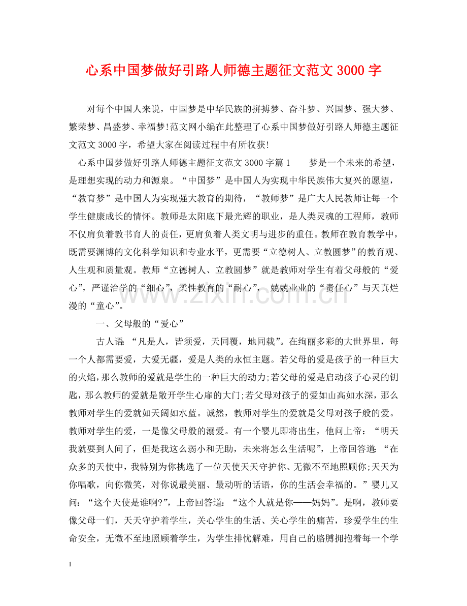 心系中国梦做好引路人师德主题征文范文3000字 .doc_第1页