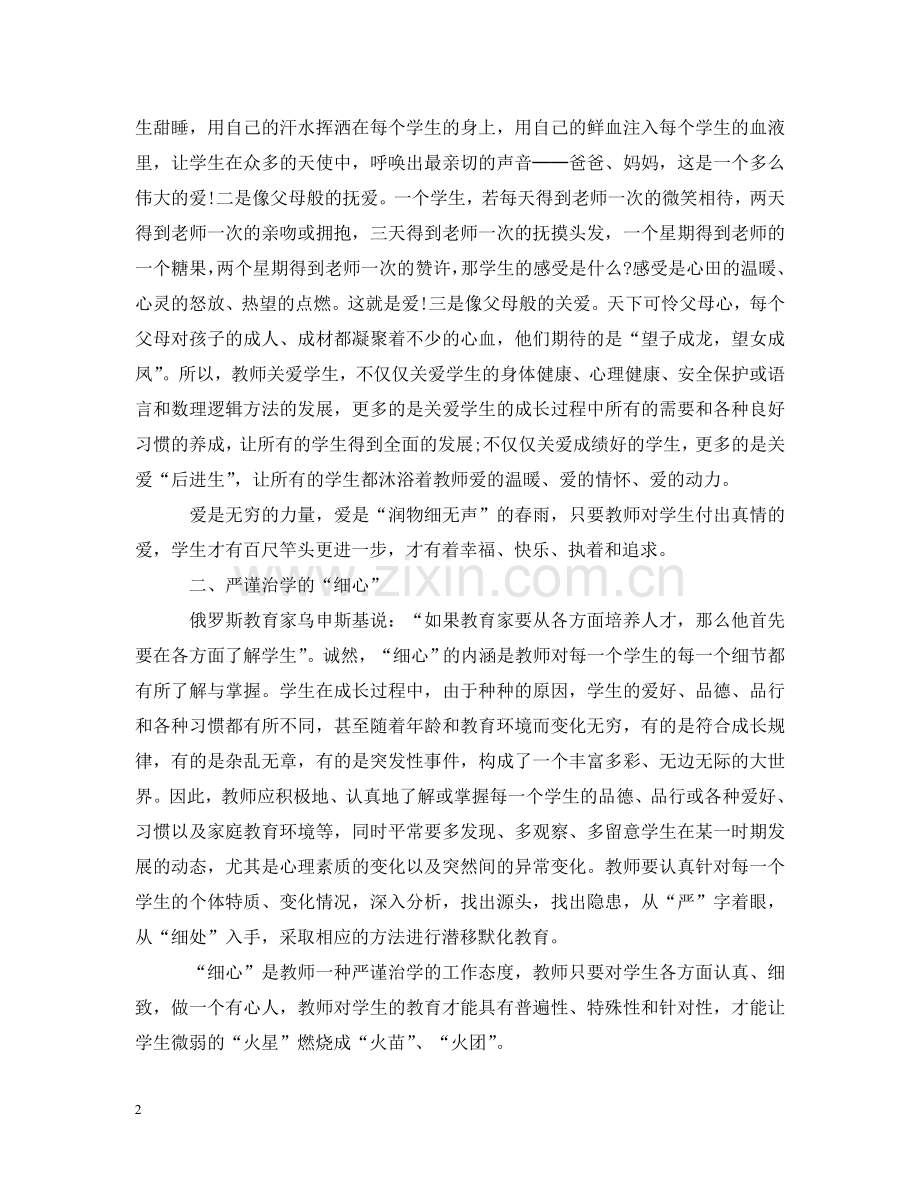 心系中国梦做好引路人师德主题征文范文3000字 .doc_第2页