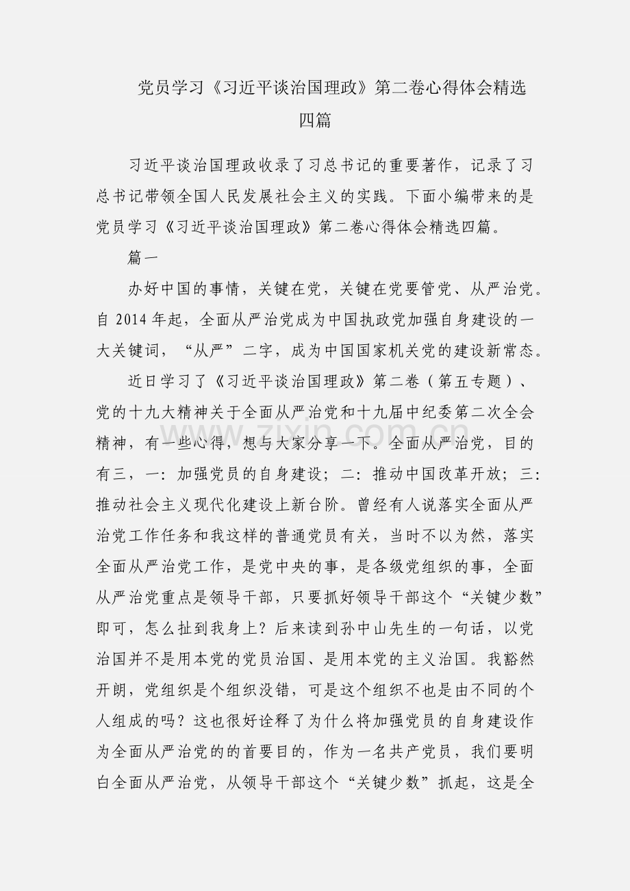 党员学习《习近平谈治国理政》第二卷心得体会四篇.docx_第1页