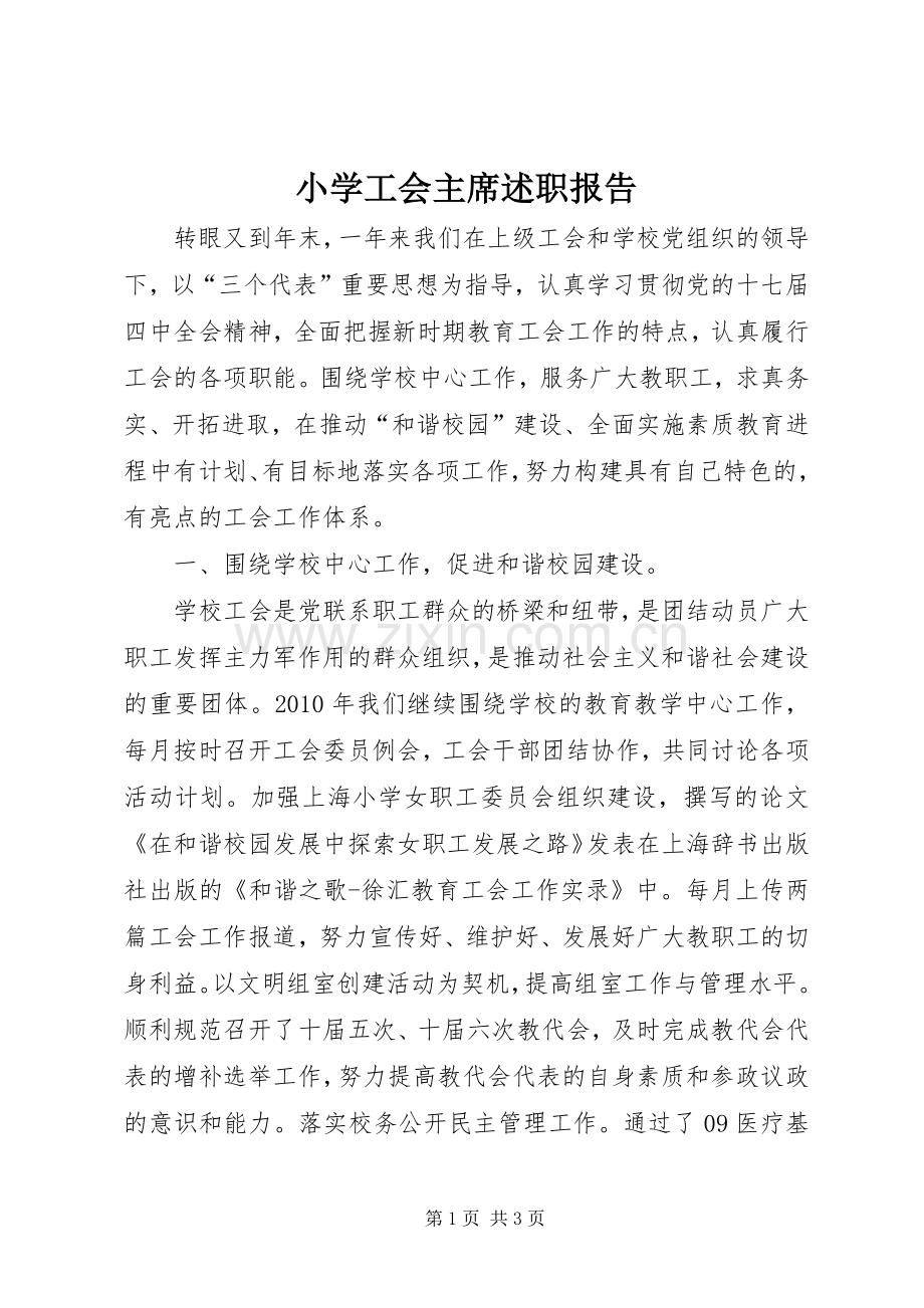 小学工会主席述职报告.docx_第1页