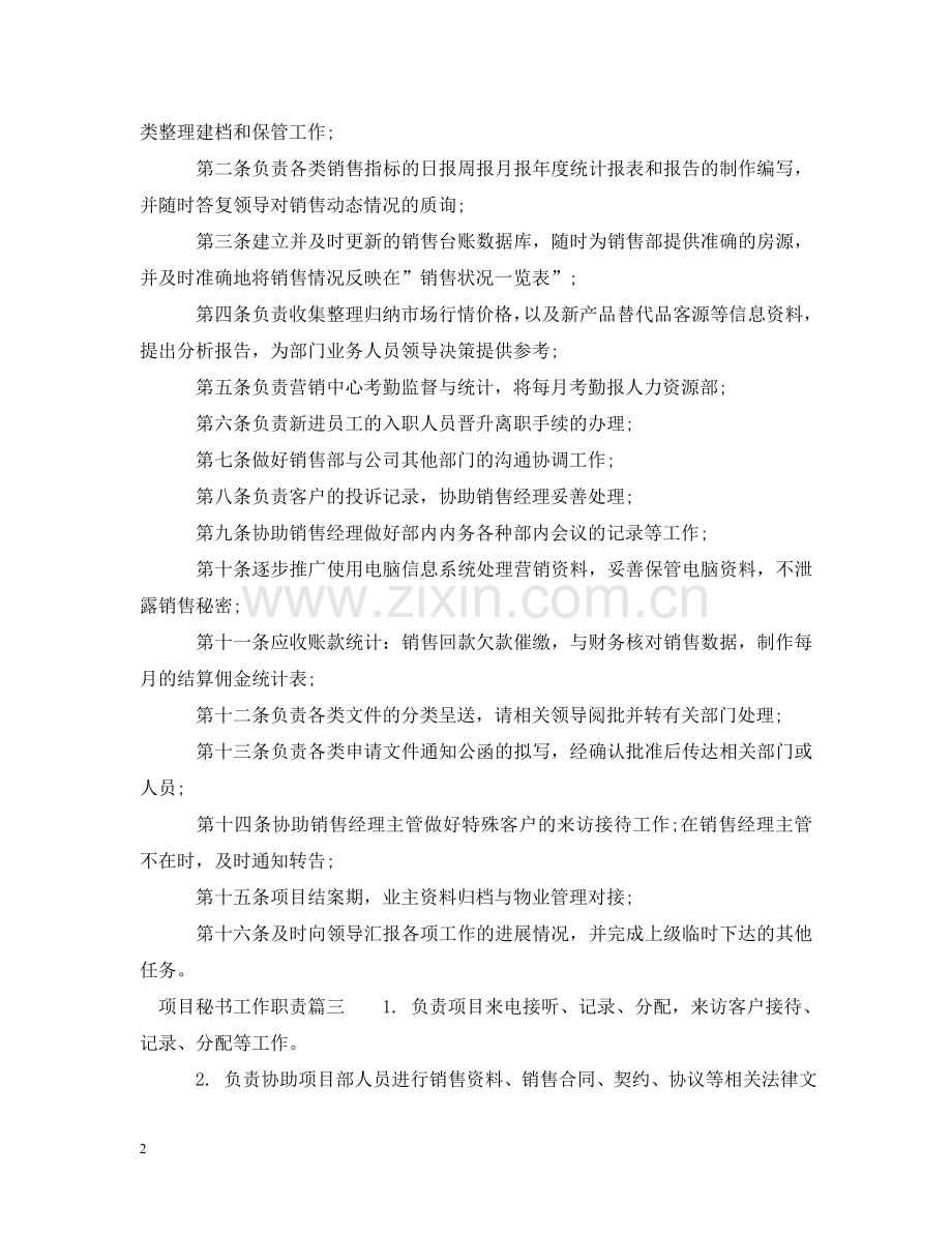 项目秘书工作主要职责是什么 .doc_第2页