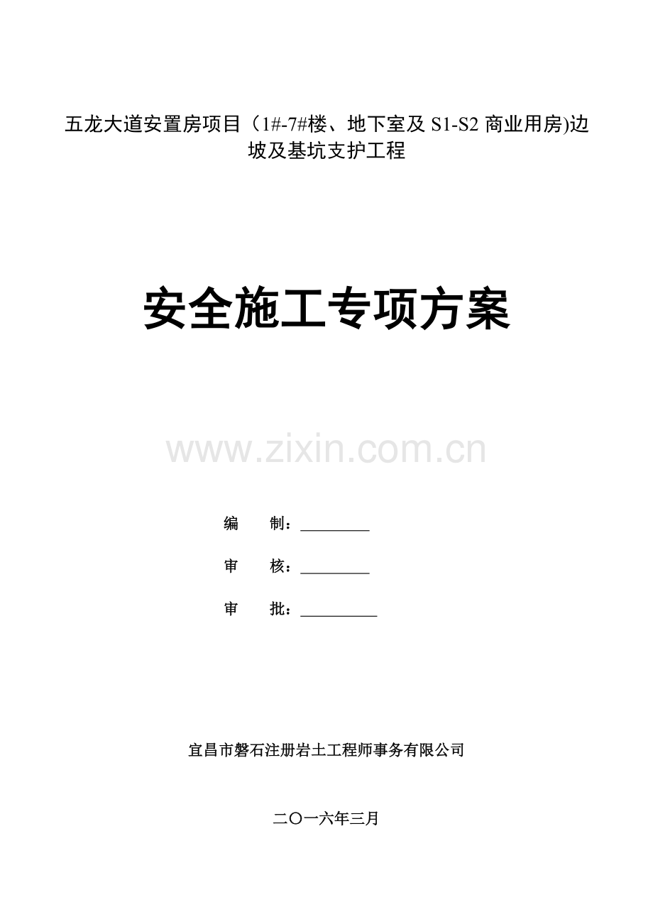 商业用房边坡及基坑支护工程安全施工专项方案.docx_第1页