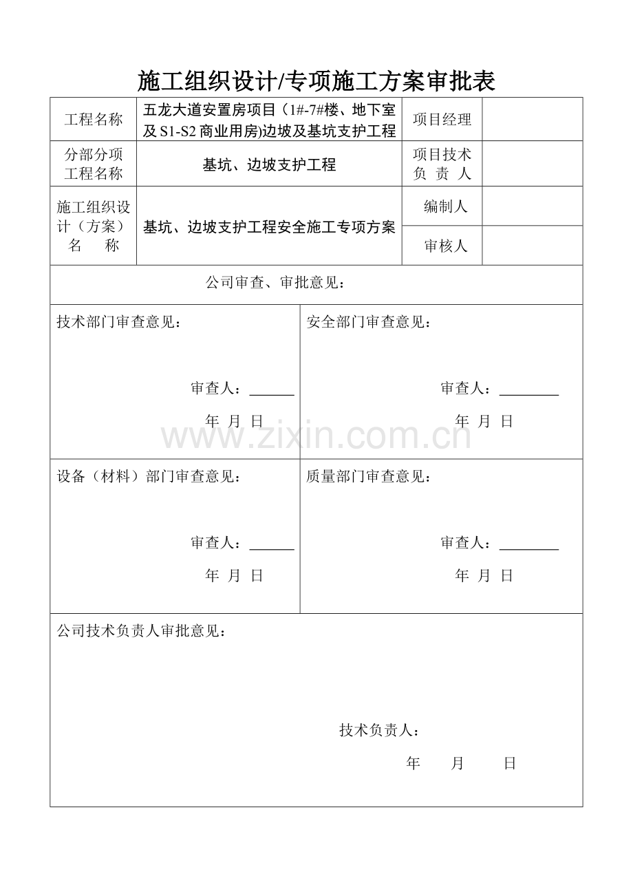 商业用房边坡及基坑支护工程安全施工专项方案.docx_第2页