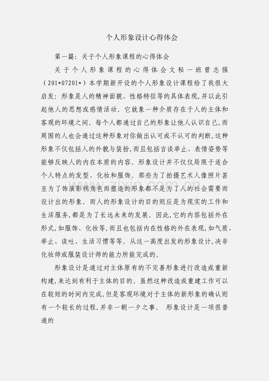 个人形象设计心得体会.docx_第1页