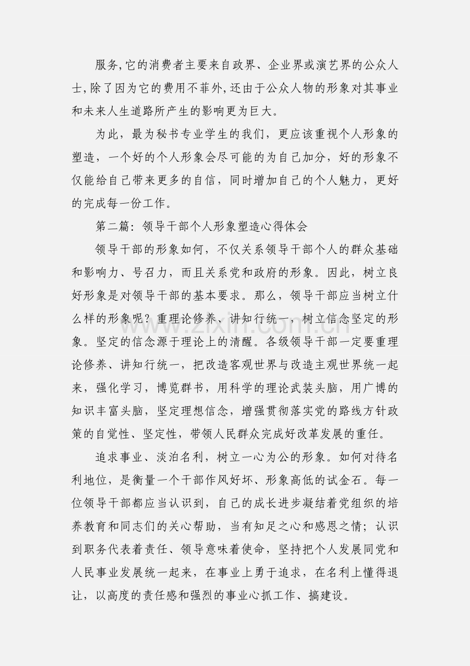 个人形象设计心得体会.docx_第2页