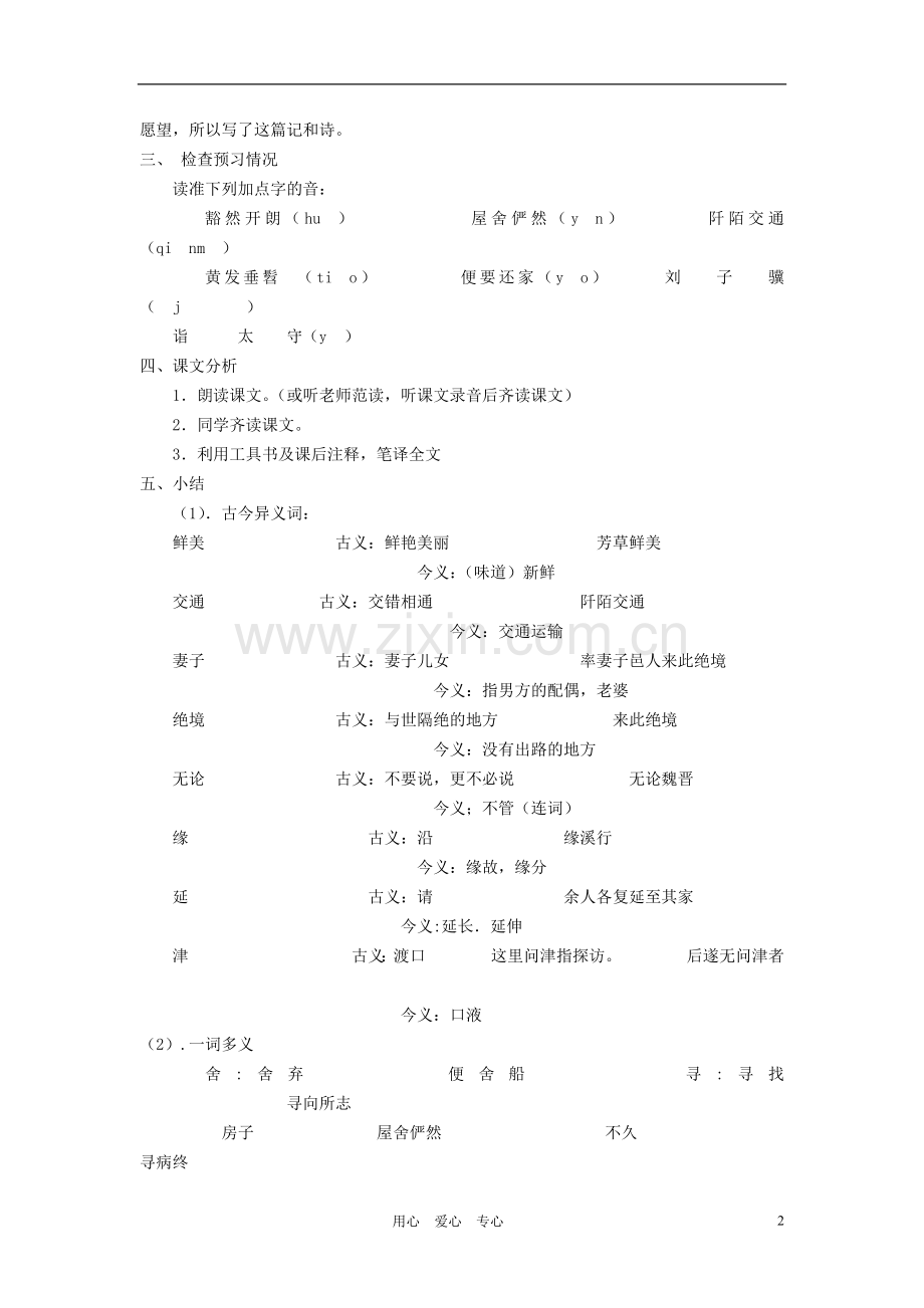 新疆石河子市八年级语文上册《桃花源记》(第一课时)教案-新人教版.doc_第2页