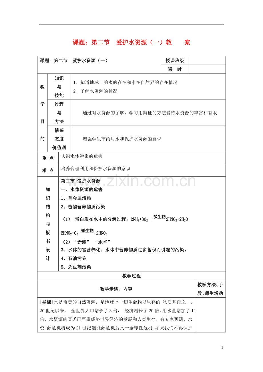 江苏省平潮高级中学高中化学集体备课-《第四章-保护生存环境》第二节-爱护水资源教案-苏教版选修1.doc_第1页