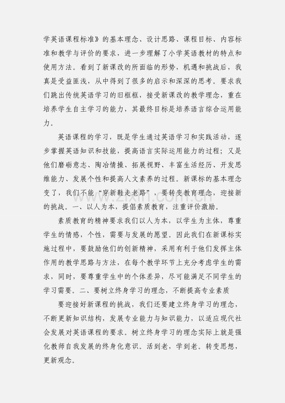 小学英语培训学习心得体会.docx_第3页