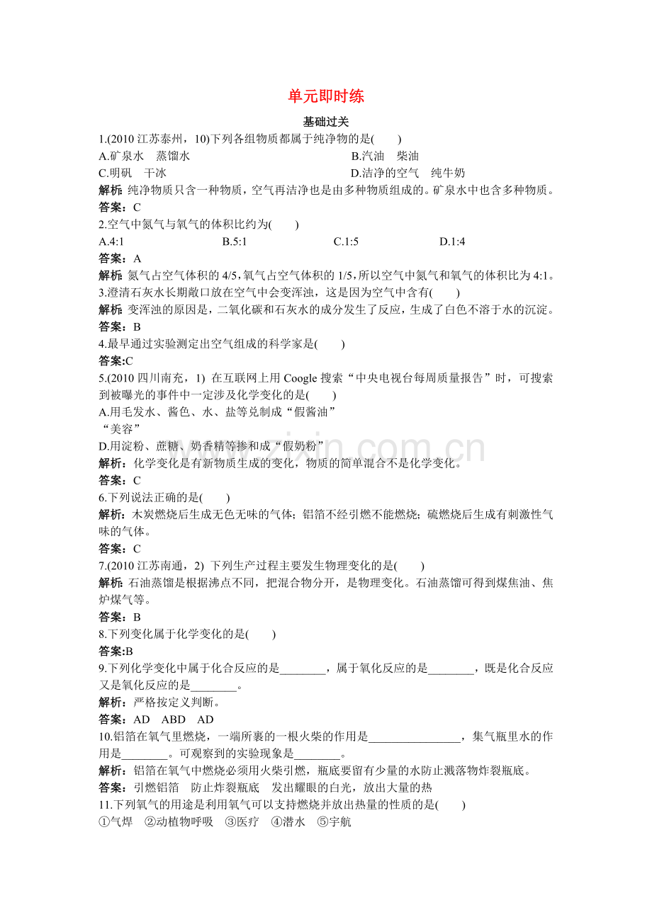 中考化学总复习单元复习 第二单元我们周围的空气附教师版解析.doc_第1页