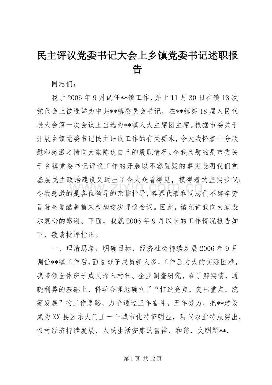 民主评议党委书记大会上乡镇党委书记述职报告.docx_第1页