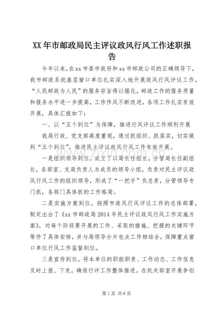 XX年市邮政局民主评议政风行风工作述职报告.docx_第1页