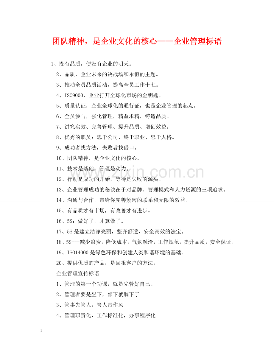 团队精神是企业文化的核心——企业管理标语 .doc_第1页